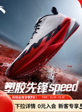 安踏塑胶先锋speed丨竞速跑步鞋男跑道竞速专用学生中考体测跑鞋
