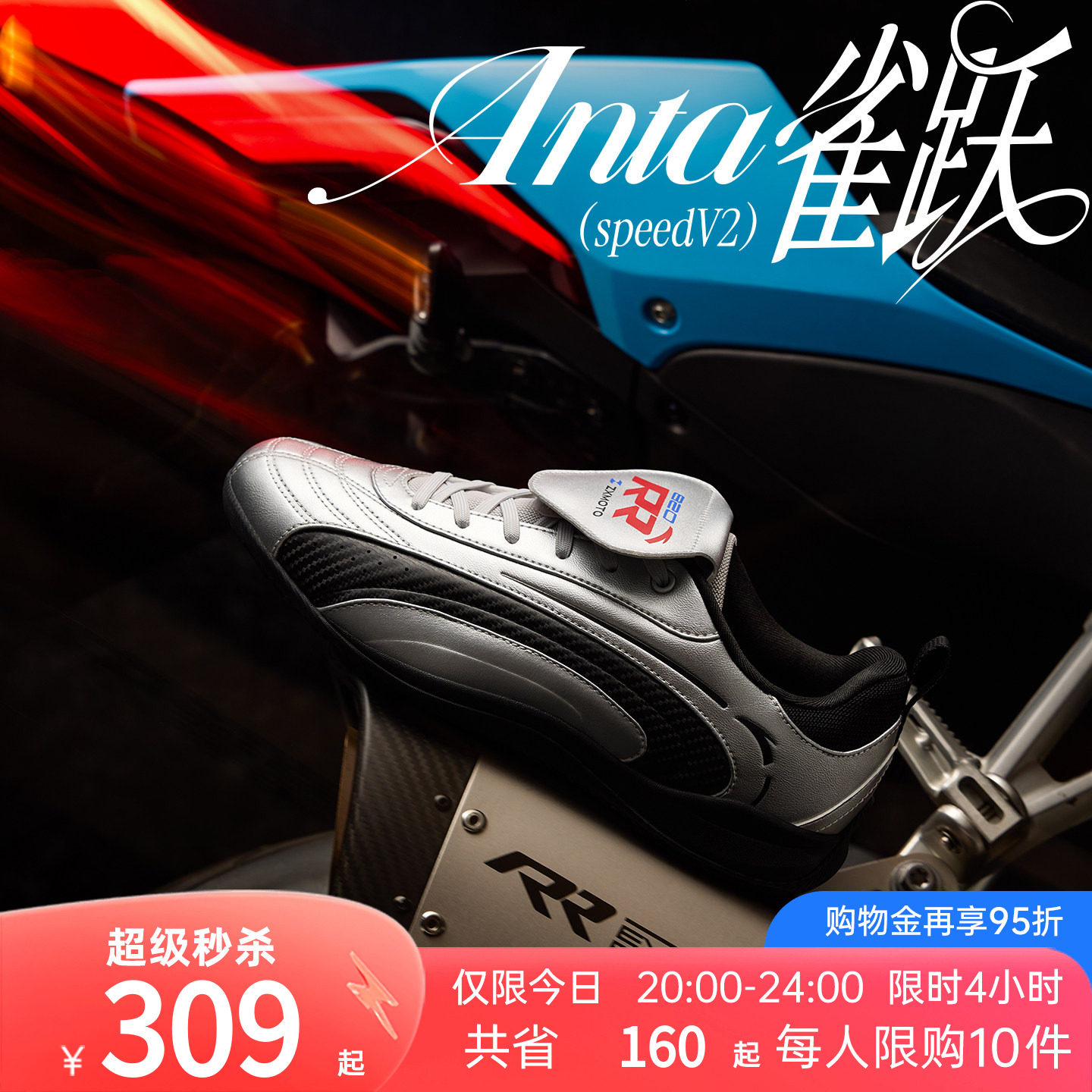 安踏x张雪机车联名雀跃speedV2