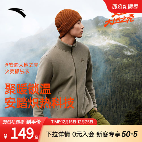 【Z哥同款】安踏火壳抓绒衣丨大地之壳3.0男士摇粒绒立领运动外套