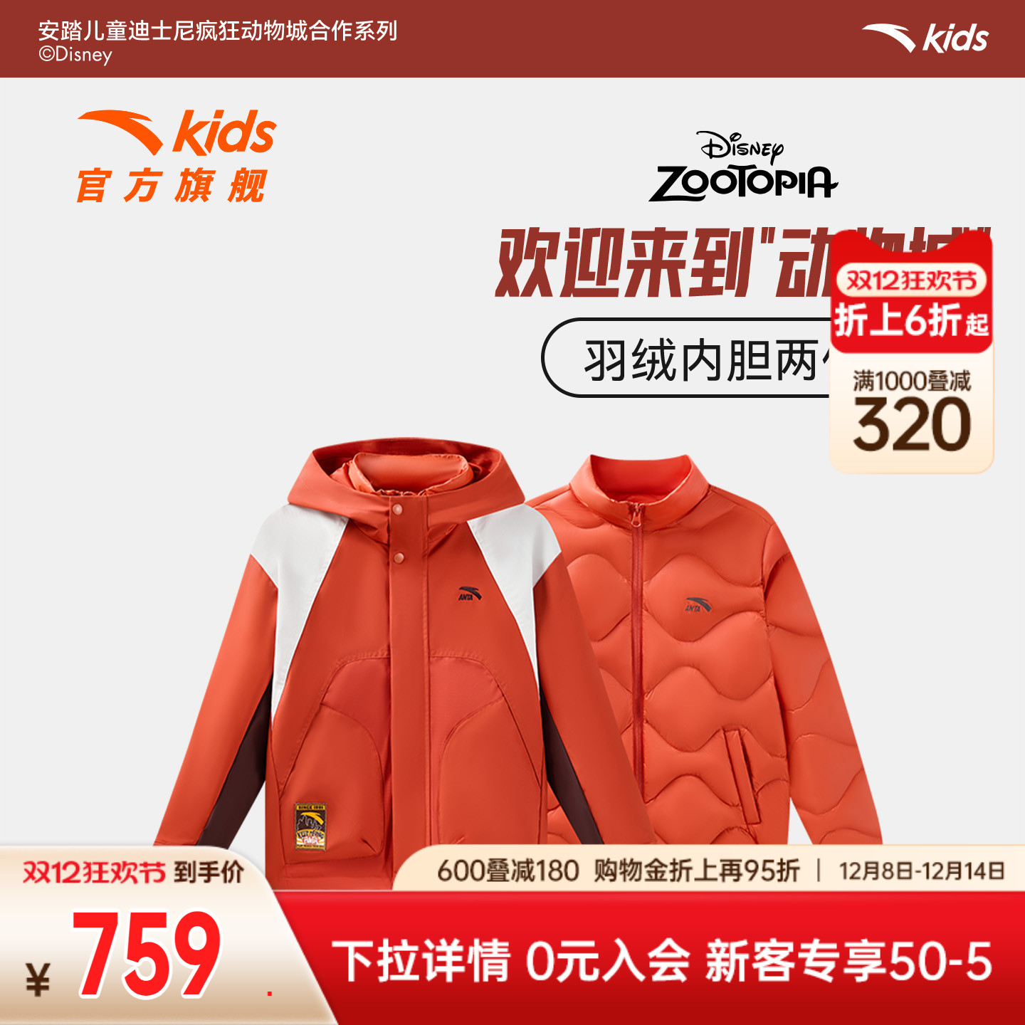 安踏×疯狂动物城联名 | 中大童保暖防风羽绒服两件套352618908