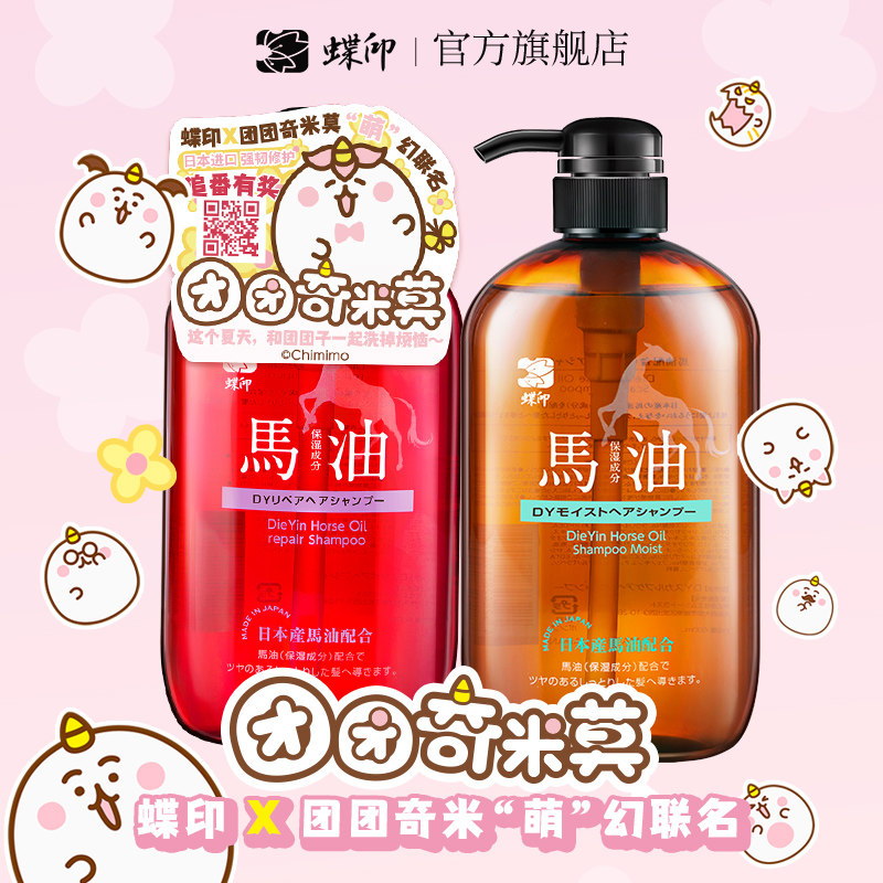 团团奇米莫  × 蝶印马油洗发水日本进口控油蓬松去屑柔顺洗发露