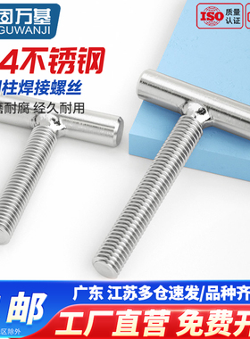 固万基304不锈钢T型螺丝圆柱焊接螺杆丁字形螺钉螺栓M4M5M6M8-M16