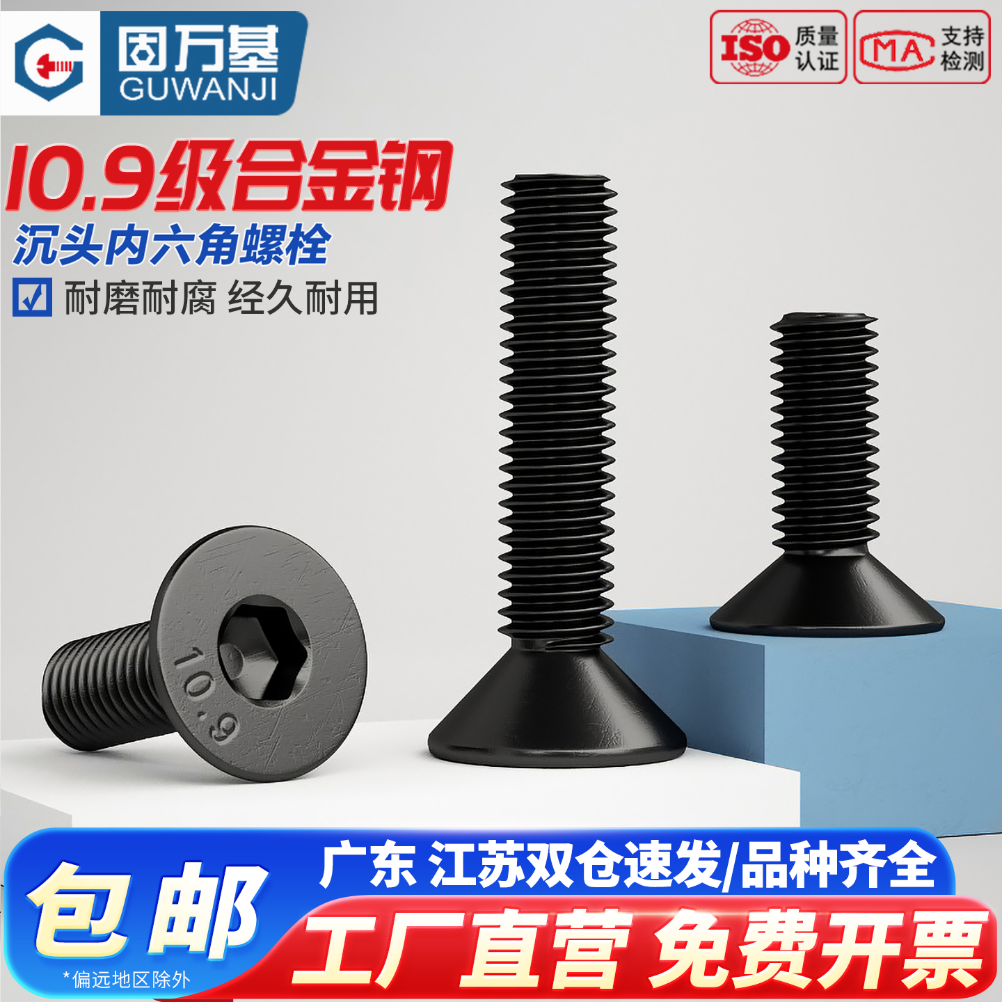 【可开发票】10.9级沉头内六角