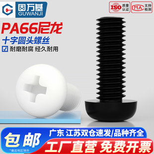 xj固万基 尼龙螺丝塑胶盘头螺钉绝缘螺栓 圆头十字塑料螺丝