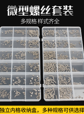 固万基机械螺丝盒装 维修小螺丝 眼镜手表笔记本配件微型螺丝套装