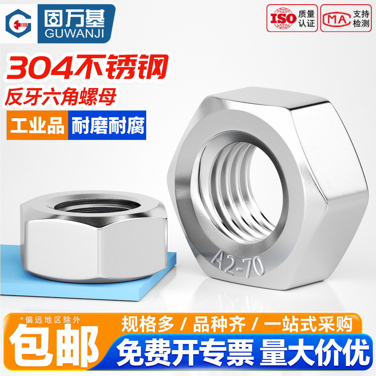 【免费开13%专票】反牙六角螺母