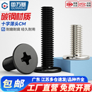 固万基铁黑色CM薄头螺丝大平头十字螺钉扁平头螺栓M1M2M3M4M5M6