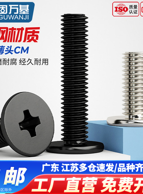 固万基铁黑色CM薄头螺丝大平头十字螺钉扁平头螺栓M1M2M3M4M5M6