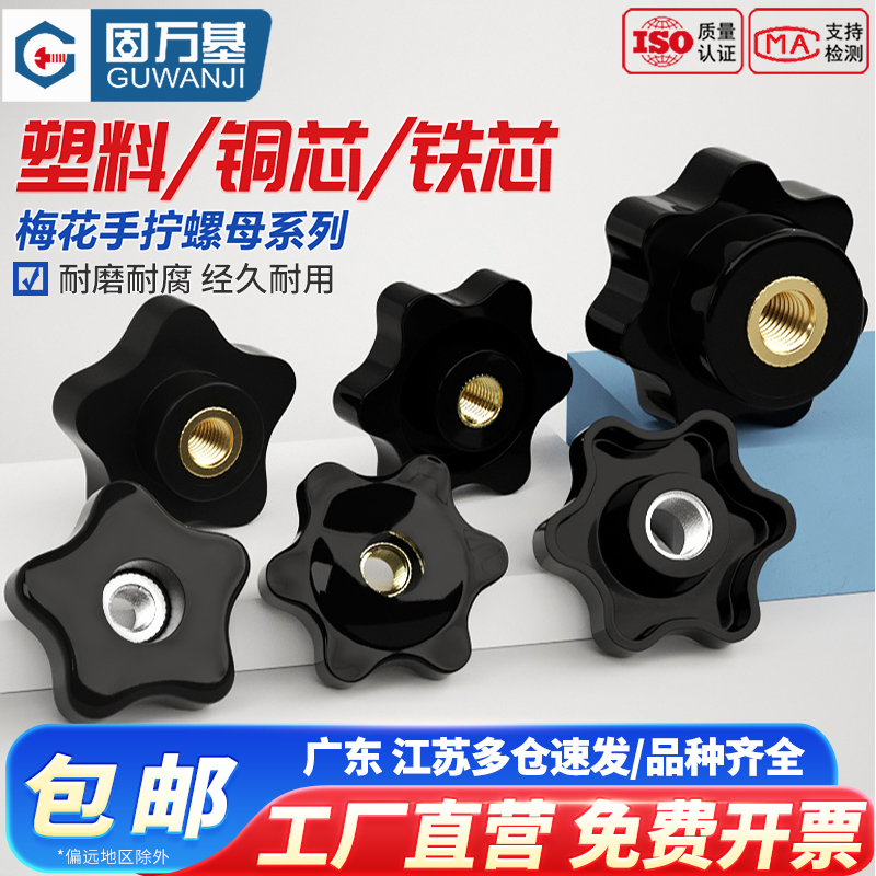 【可开专票】五角星手柄螺母旋钮