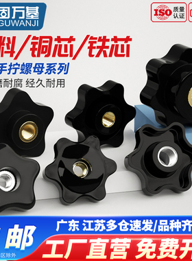 五角星型手柄螺母 星形旋钮塑胶木把手梅花胶头手拧螺母M4M6M8M10