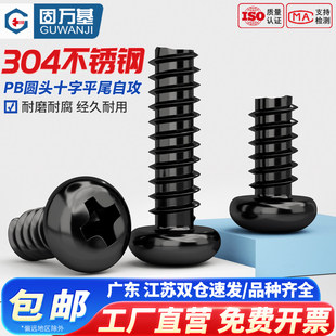 YB845黑色304不锈钢十字圆头盘头平尾自攻螺丝钉小螺钉PBM2M3M4M5