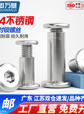 304不锈钢倒边内六角对锁螺丝螺母家具连接夹板对接螺栓子母铆钉