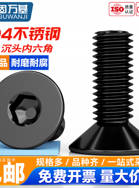 固万基304黑色不锈钢沉头内六角螺丝钉DIN7991平头螺栓螺钉M2-M8
