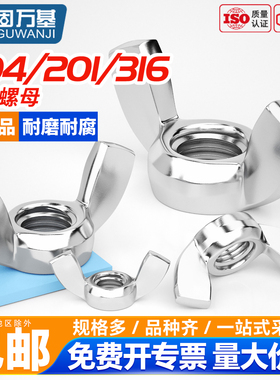 304/201/316不锈钢蝶形螺母蝴蝶型螺帽DIN315AF手拧螺丝帽M3-M16