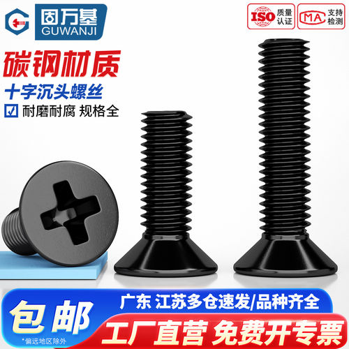 【可开专票】铁发黑十字平头螺丝