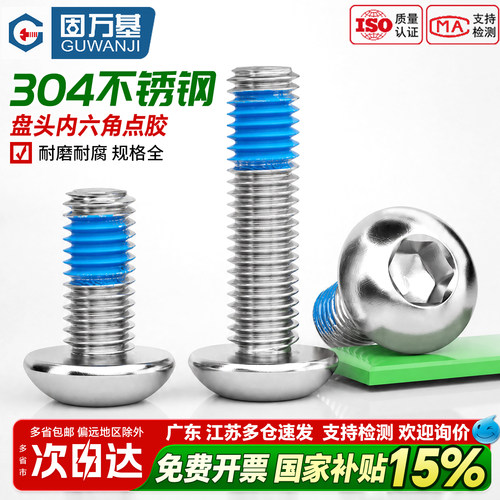 【好货推荐】点胶圆头内六角螺丝