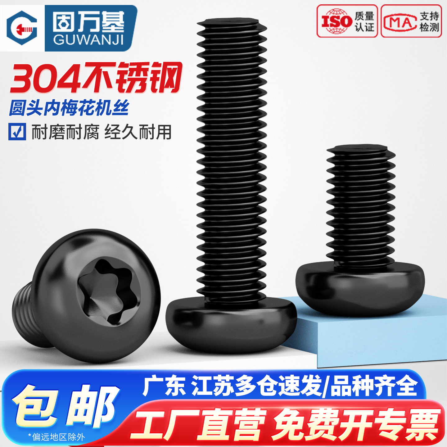 【可开专票】黑色内梅花防盗螺丝