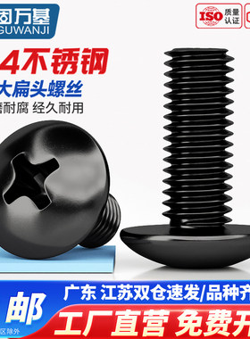 黑色304不锈钢十字大扁头螺丝蘑菇圆头螺栓伞头机螺钉M3M4M5M6M8