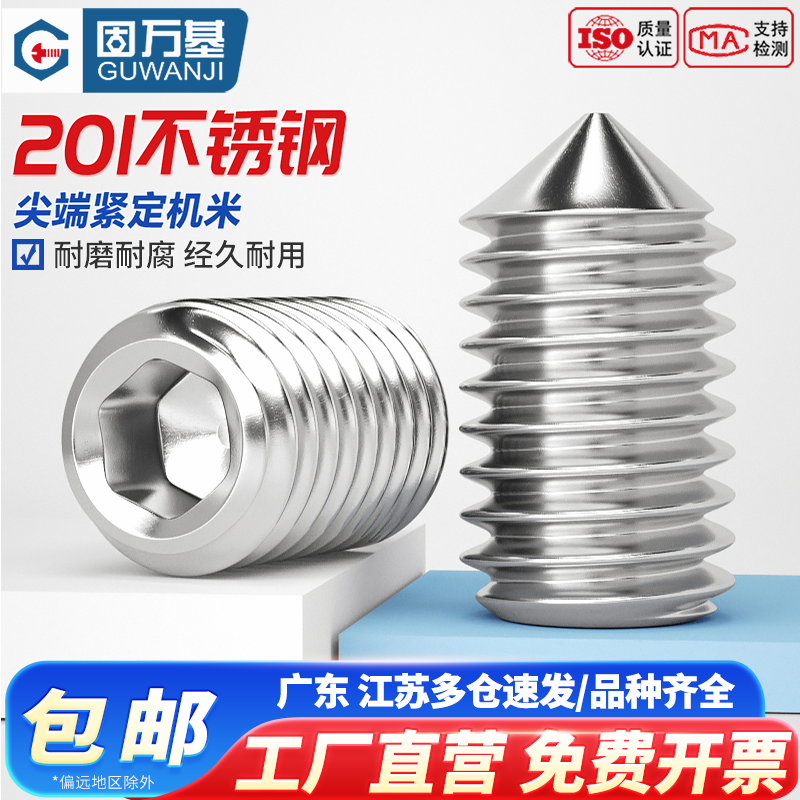 固万基201不锈钢内六角尖端紧定螺丝钉304无头机米顶丝3M4M5-M12