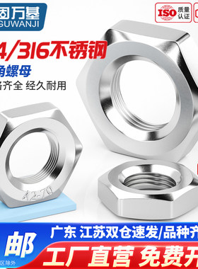 扁薄六角螺母304不锈钢螺帽锁紧螺丝帽国标M4M5M6M8M10M12M14-M30