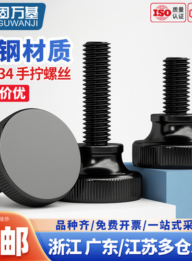 GB834黑色高头滚花手拧螺栓大头弹弓手扭螺丝台阶调节螺钉M3-M10