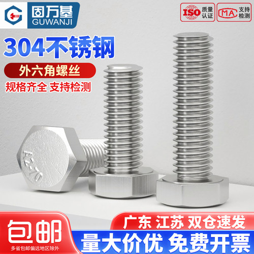 【可开发票】不锈钢外六角螺丝