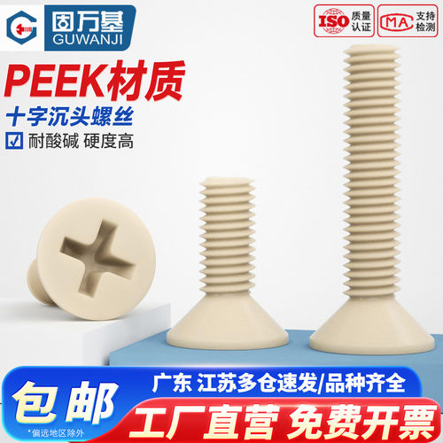 【13%专票】PEEK十字沉头螺丝钉