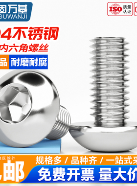304不锈钢圆头内六角螺丝GB70盘头螺栓半圆杯螺钉M2M3M4M5M6M8M16