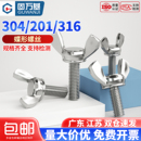 304不锈钢蝶形螺丝 宝螺栓羊角螺钉蝶型手拧螺丝钉M4M5M6M8 蝴蝶元