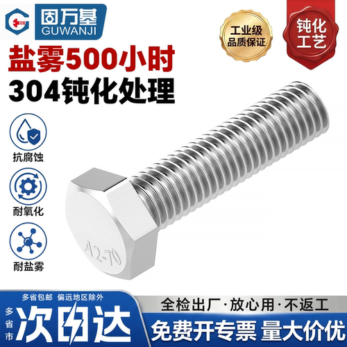【免费专票】钝化盐雾外六角螺丝