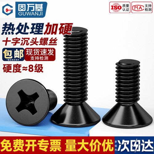 【免费开专票】黑锌沉头十字螺丝