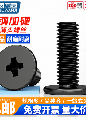固万基CM碳钢铁黑色扁平头十字螺钉超薄头大平头螺丝钉电脑螺栓