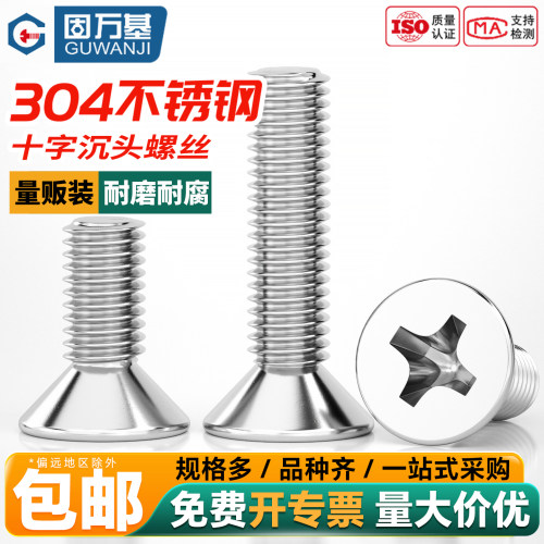 【免费开专票】304十字沉头螺丝