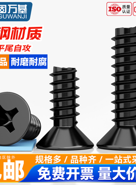 固万基铁黑十字沉头平尾自攻YB846小螺丝KB平头小螺钉M1M1.2M2-M4