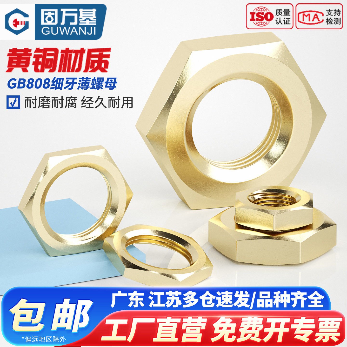 固万基黄铜细牙薄螺母国标GB808扁薄螺丝帽M8M10M12M14M16M18M20