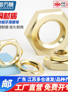 固万基黄铜细牙薄螺母国标GB808扁薄螺丝帽M8M10M12M14M16M18M20