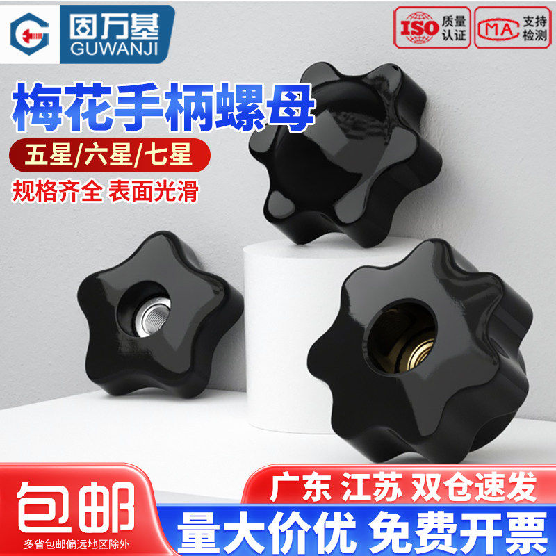 通孔盲孔星形手拧螺母梅花胶木把手螺帽旋钮手柄螺母M4M5M6M8M12