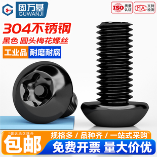 固万基黑色304不锈钢内梅花带柱螺栓ISO7380圆头螺钉盘头防盗螺丝