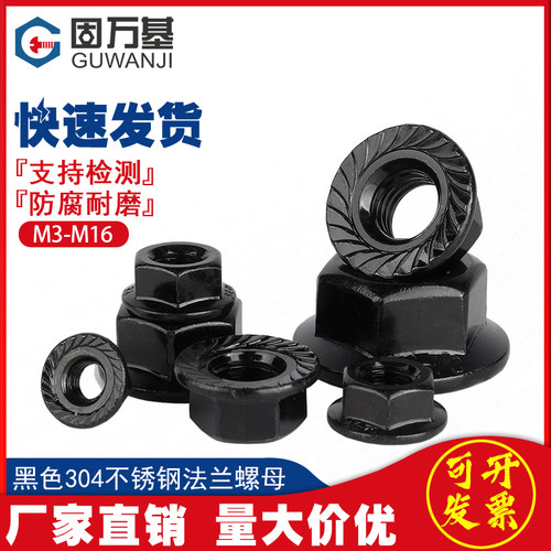 黑色304不锈钢法兰螺母螺帽防滑锁紧螺丝帽M3M4M5M6M8M10M12M16