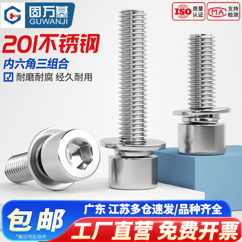 201不锈钢三组合螺丝钉304圆柱头内六角螺丝平弹垫片M3M4M5M6M8