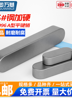 固万基45#号钢淬火A型平键销高强度健子圆角GB1096加硬M3M4M5-M20
