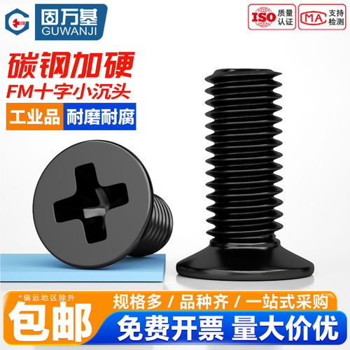 【企业采购批发】铁黑小沉头螺丝