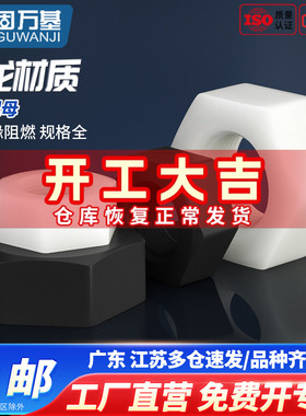 尼龙六角螺母塑料螺帽塑胶尼龙螺丝帽M2/M2.5/M3/M4M5M6M8M10M12