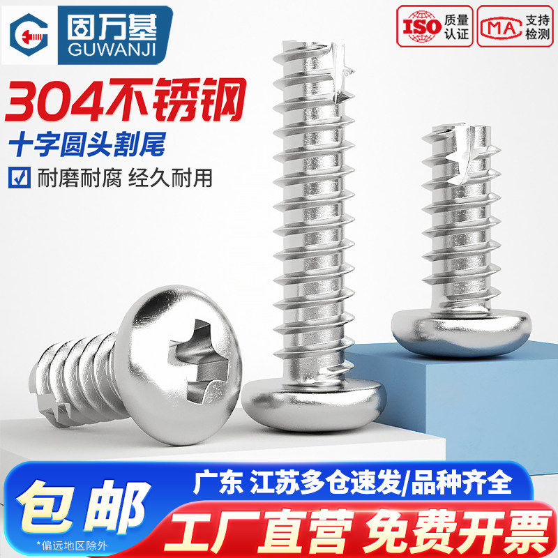 304不锈钢十字圆头割尾自攻螺丝开槽盘头小螺钉M2/M2.3/M3/M3.5M4