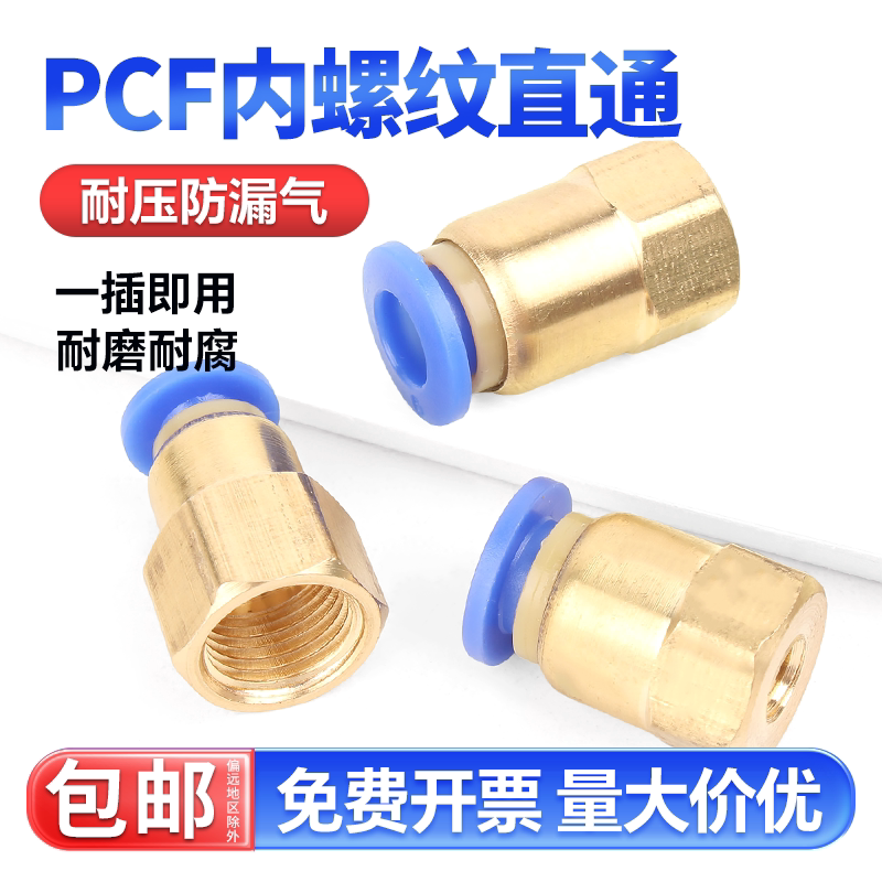 快速接头PCF内螺纹直通接头串板气动气管穿板快插接头4/6/8/10/12