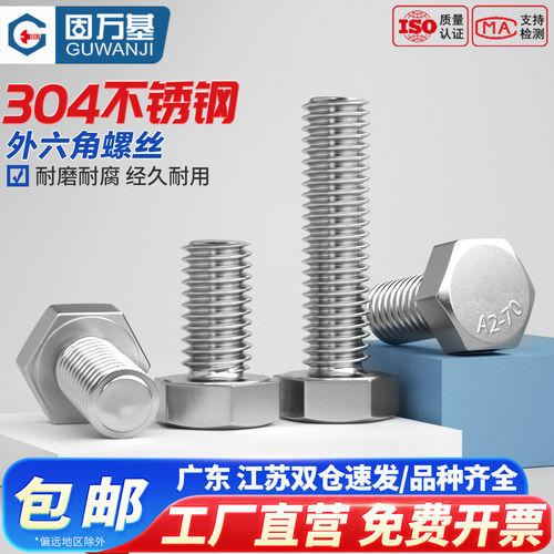 【免费开专票】不锈钢外六角螺栓