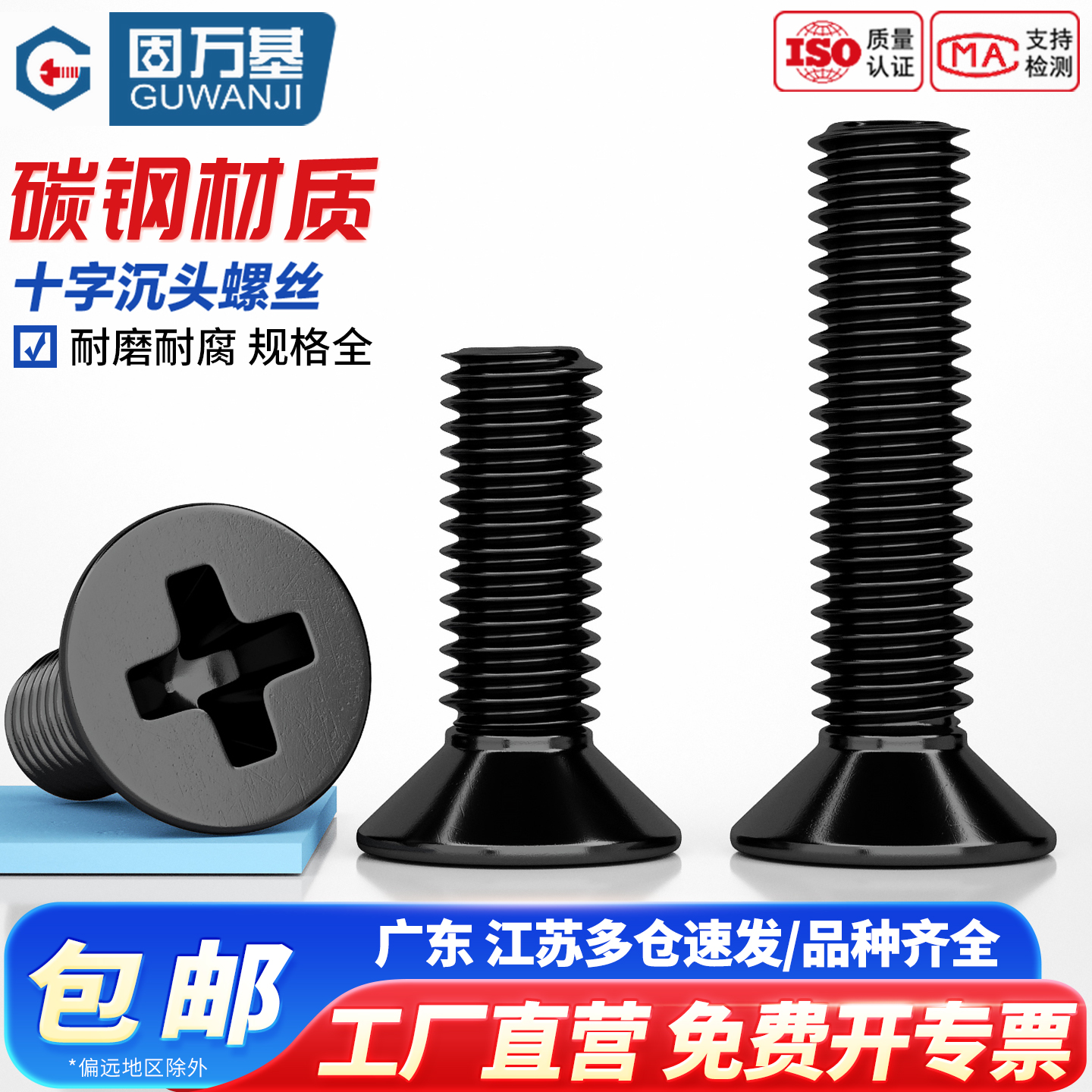 【可开专票】铁发黑十字平头螺丝