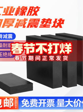固万基工业橡胶垫块防震垫机械工业方形减震垫加厚胶垫耐磨橡皮板