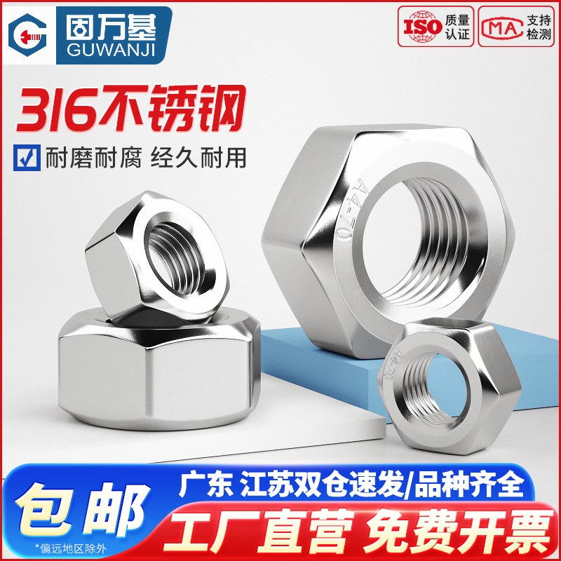 【超值好貨】316不銹鋼六角螺母
