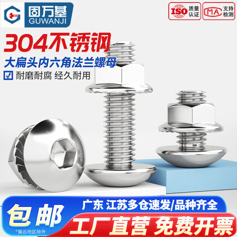 304不锈钢大扁头内六角螺丝法兰螺母套装伞头圆头螺栓大帽螺钉